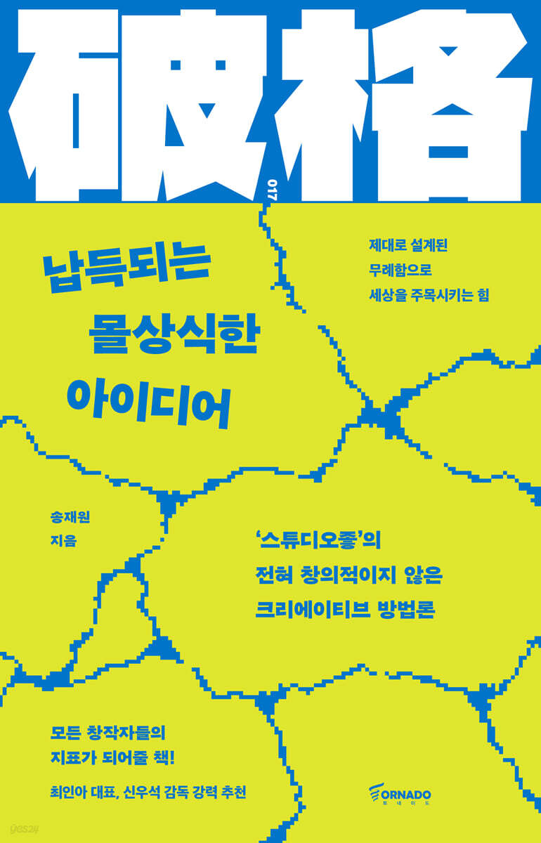 납득되는 몰상식한 아이디어