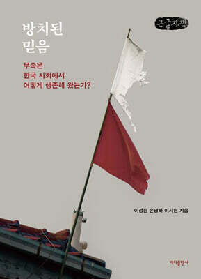 방치된 믿음 (큰글자책)