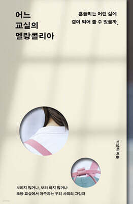 어느 교실의 멜랑콜리아