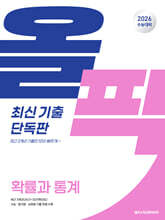 2026 수능 대비 메가스터디 수능 기출 올픽 최신 기출 단독판 확률과 통계 (2025년)