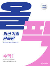 2026 수능 대비 메가스터디 수능 기출 올픽 최신 기출 단독판 수학1 (2025년)