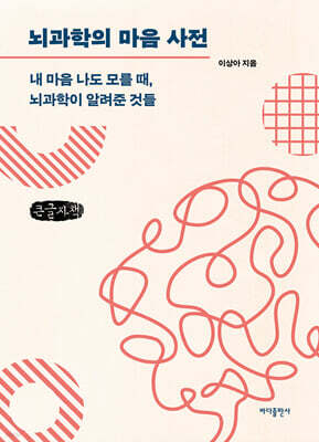 뇌과학의 마음 사전 (큰글자책)