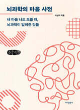 뇌과학의 마음 사전 (큰글자책)