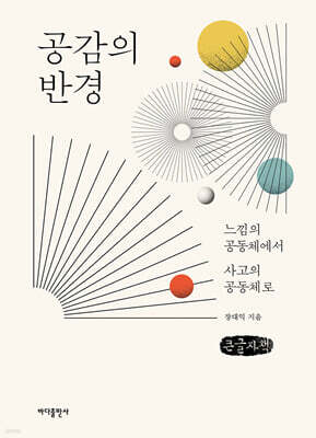 공감의 반경 (큰글자책)