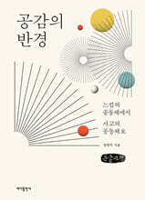 공감의 반경 (큰글자책)