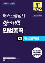 2026 해커스행정사 양기백 민법총칙 1차 핵심요약집