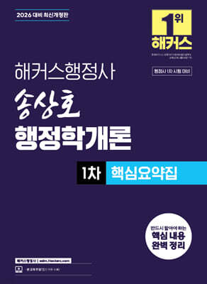 2026 해커스행정사 송상호 행정학개론 1차 핵심요약집
