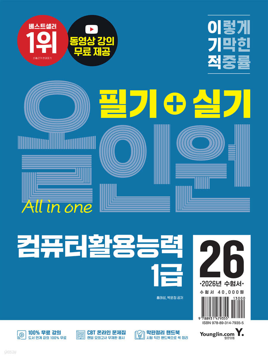 2026 이기적 컴퓨터활용능력 1급 필기+실기 올인원