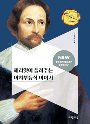 해리엇이 들려주는 이차부등식 이야기