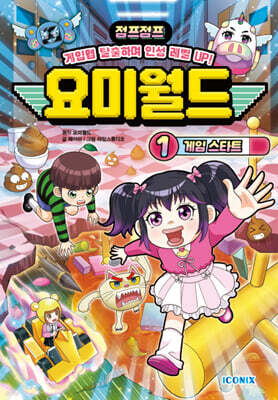 요미월드 1 : 게임 스타트