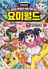 요미월드 1 : 게임 스타트