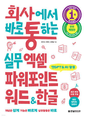 회사에서 바로 통하는 실무 엑셀 파워포인트 워드&한글