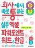 회사에서 바로 통하는 실무 엑셀 파워포인트 워드&한글