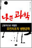 나쁜 과학