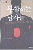 부활하는 남자들 1