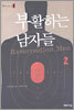 부활하는 남자들 2
