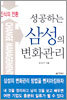 성공하는 삼성의 변화관리