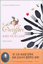 요리의 거장 에스코피에
