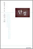 단절