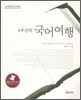 4주간의 국어여행