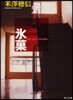 氷菓