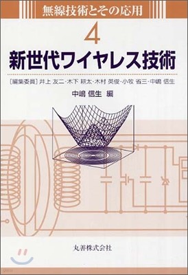 無線技術とその應用<4>新世代ワイヤレス技術