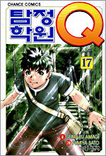 탐정학원 Q 큐 17