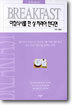아침식사를 한 상 차려야 한다면
