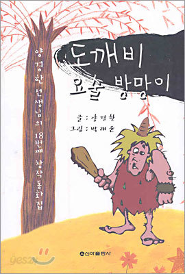 도깨비 요술 방망이