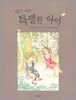 내가 아는 특별한 아이