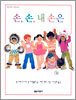 손, 손, 내 손은