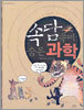 속담 속에 숨은 과학