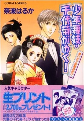 少年舞妓.千代菊がゆく! 濡れ衣で祇園追放!?