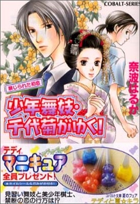 少年舞妓.千代菊がゆく! 禁じられた初戀