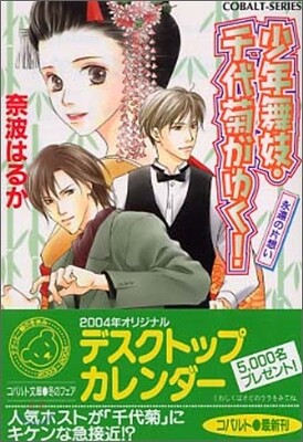 少年舞妓.千代菊がゆく! 永遠の片想い