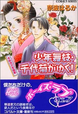 少年舞妓.千代菊がゆく! 多岐流お家騷動