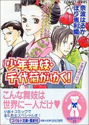 少年舞妓.千代菊がゆく! ときはめぐりて