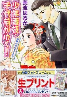 少年舞妓.千代菊がゆく! 神樣のおりてくる日