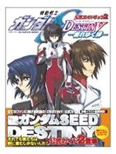 機動戰士ガンダムSEED DESTINY 公式ガイドブック<2>崩れゆく絆