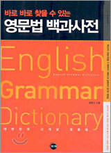 영문법 백과사전
