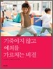 기죽이지 않고 예의를 가르치는 비결