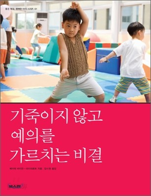 기죽이지 않고 예의를 가르치는 비결