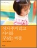 상처 주지 않고 아이를 꾸짖는 비결