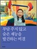 부담 주지 않고 숨은 재능을 발견하는 비결