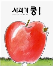 사과가 쿵!
