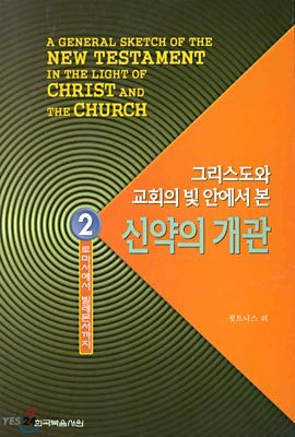 그리스도와 교회의 빛 안에서 본 신약의 개관 2