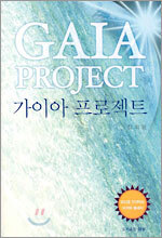가이아 프로젝트
