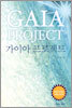 가이아 프로젝트