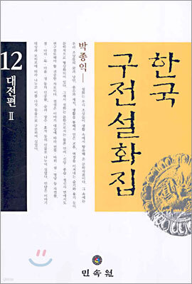 한국구전설화집 12
