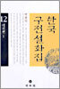 한국구전설화집 12
